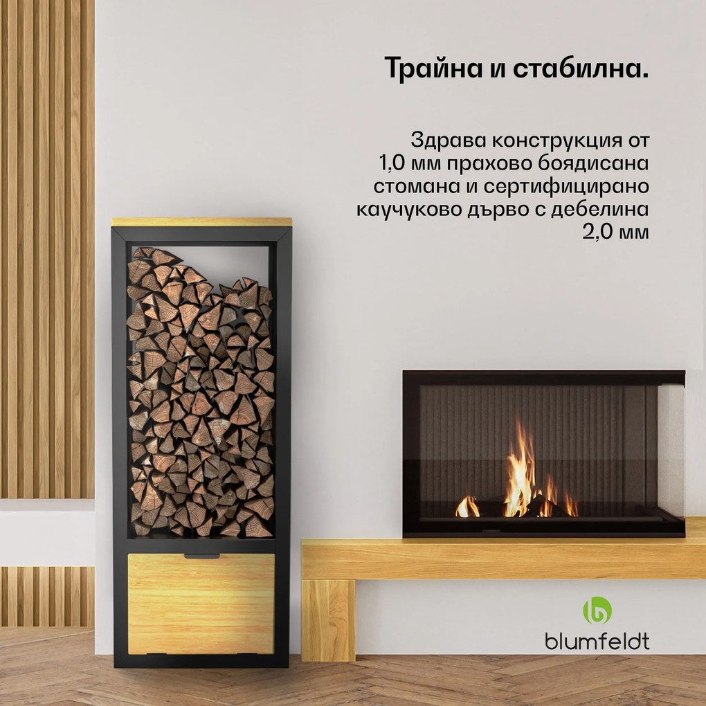Blumfeldt Стойка за дърва за огрев, съхранение на дърва за огрев, рафт за камина, прахово покритие, каучуково дърво