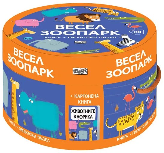 ВЕСЕЛ ЗООПАРК - Фют