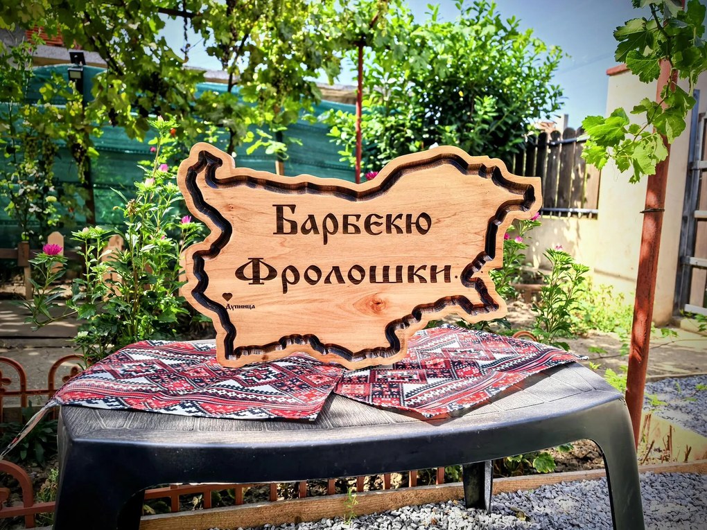 Персонализирана дървена табела във формата на България, лазерно гравирана /модел C050027/