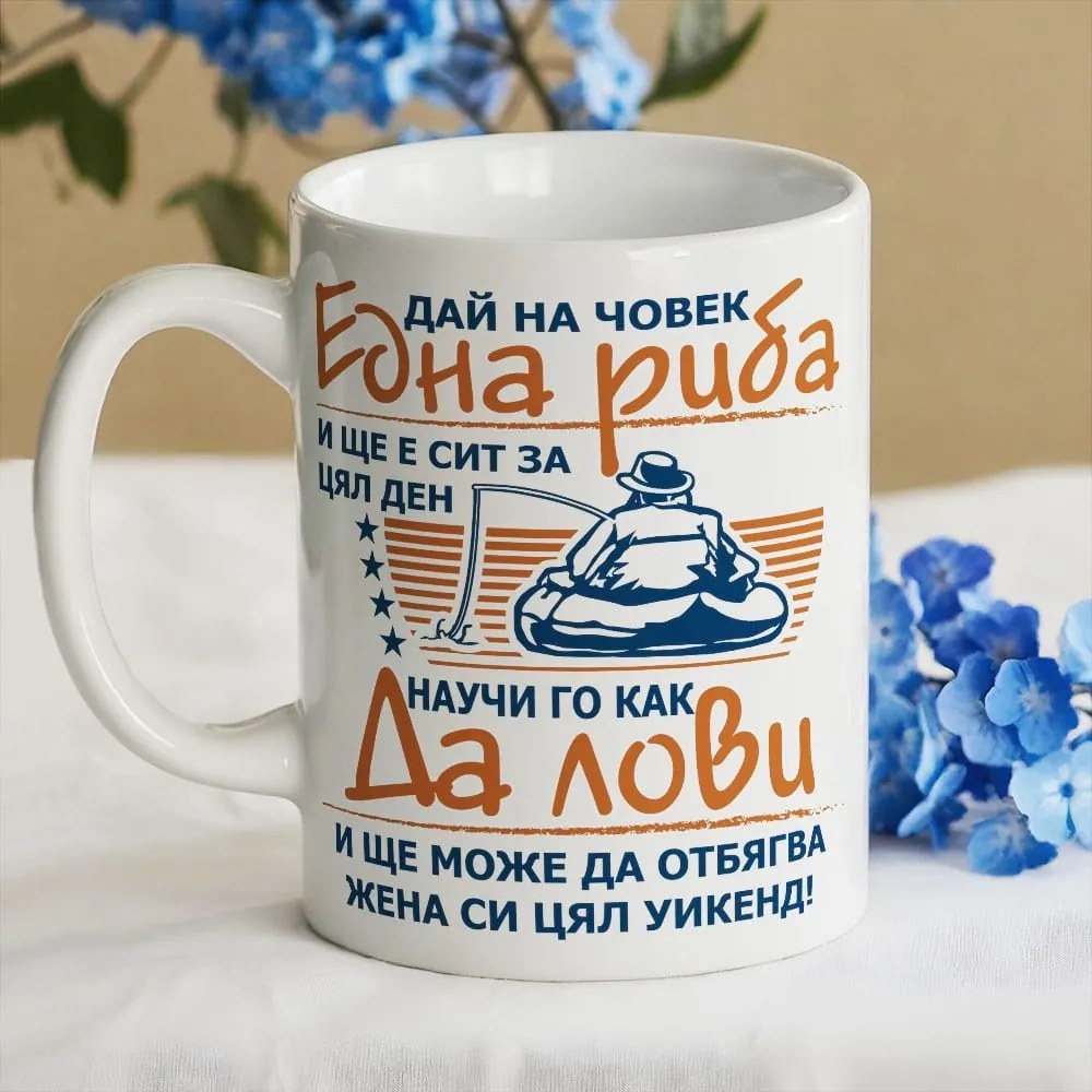 Чаша - Улови една риба ....