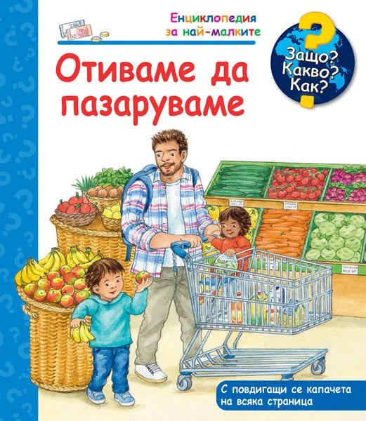 ЗАЩО? КАКВО? КАК? ОТИВАМЕ ДА ПАЗАРУВАМЕ