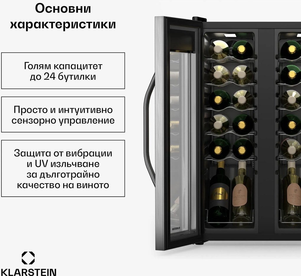 Klarstein Vinamour охладител за вино, 2 охлаждащи зони, 7 полици, сензорно управление, UV-защита