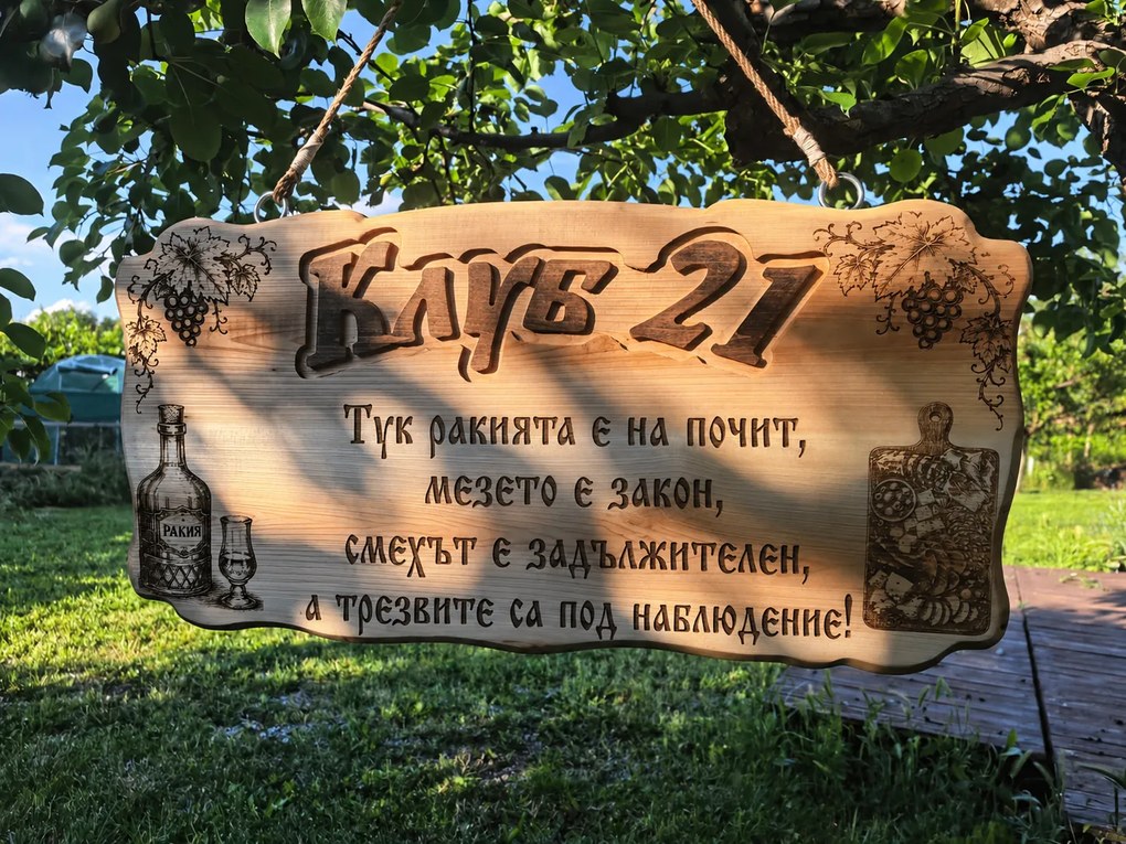 Дървена табела с персонализиран надпис /модел C050034/