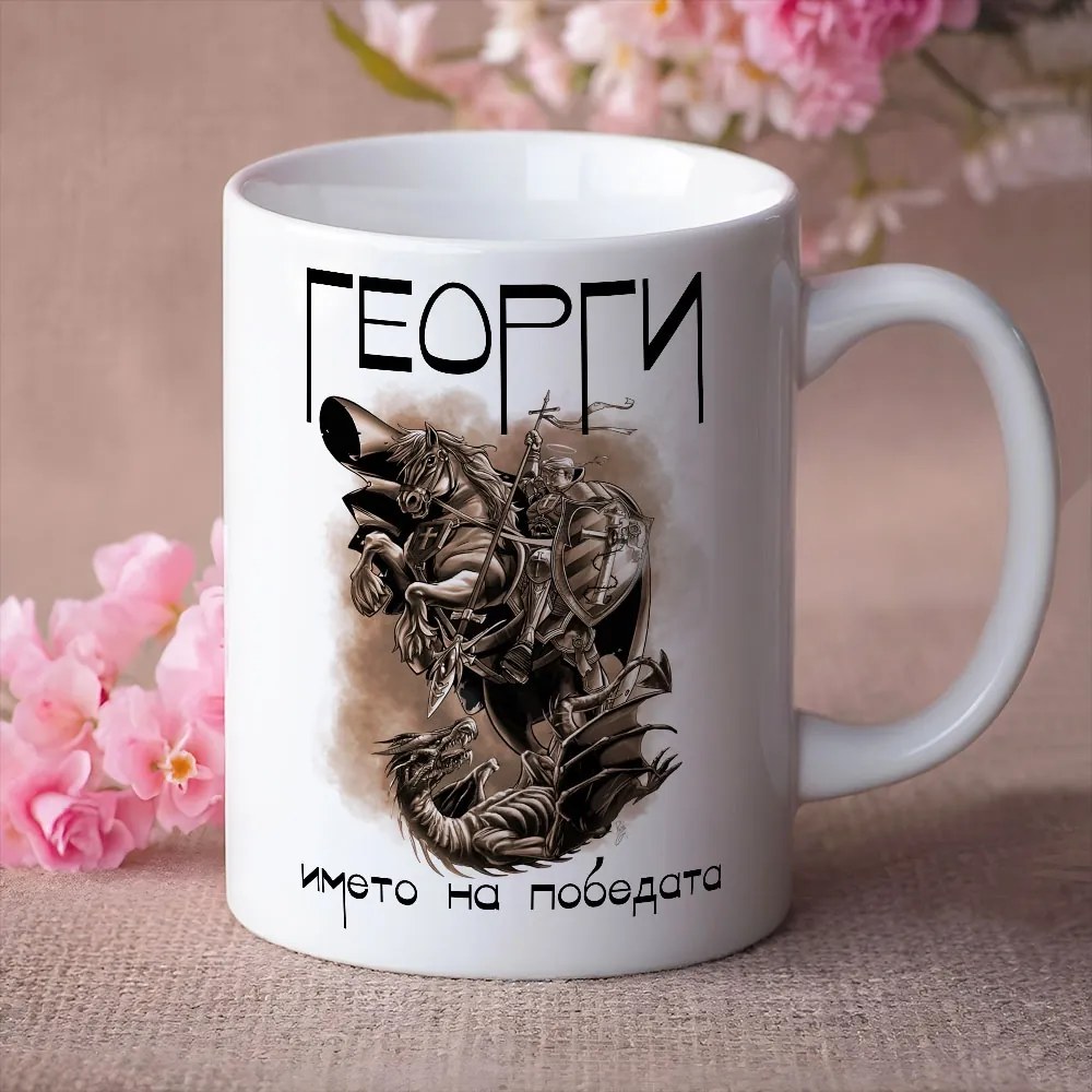 Чаша - Георги,името на победата