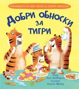 ДОБРИ ОБНОСКИ ЗА ТИГРИ