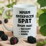 Чаша - Имам прекрасен Брат...