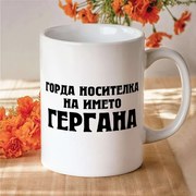 Чаша - Горда носителка на името Гергана