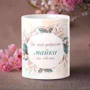 Чаша - За най-добрата майка на света