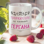 Чаша - Принцесите се казват + Ваше име