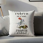 Възглавничка - Георги не е име. Георги е титла!