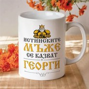 Чаша с надпис - Истинските мъже се казват Георги