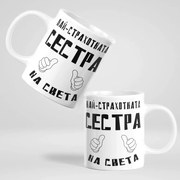 Чаша - Най-страхотната Сестра на света