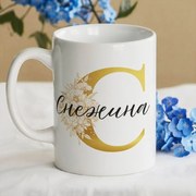 Чаша с име - Честит Осми март