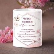 Чаша - Честит празник, мила мамо!