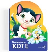 Боязливото коте