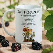 Чаша - Свети Георги