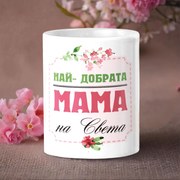 Чаша Най-добрата МАМА на света