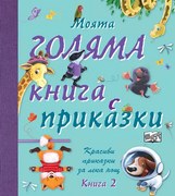 МОЯТА ГОЛЯМА КНИГА С ПРИКАЗКИ – КНИГА 2