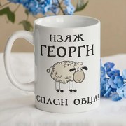 Чаша - Изяж Георги,спаси овца!