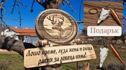 Дървена табела, ловна тематика /модел C050021/