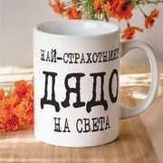 Чаша Най-страхотният Дядо на света