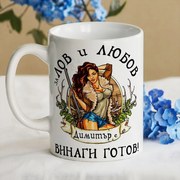 Чаша с надпис - За лов и любов Димитър е винаги готов