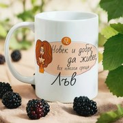 Чаша - Човек и добре да живее среща Лъв