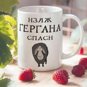 Чаша - Изяж Гергана,спаси овца 2