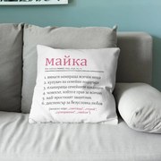 Възглавничка - Майката е всичко