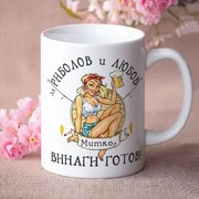 Чаша с надпис - За риболов и любов Митко е винаги готов