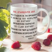 Чаша с послание На дъщеря ми