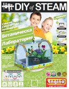 Енджино - Направи си сам: ботаническа лаборатория