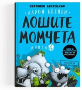 Лошите момчета- Атаката на зомби котетата- книга 4