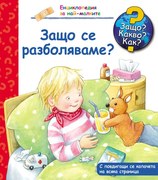 ЗАЩО? КАКВО? КАК? ЗАЩО СЕ РАЗБОЛЯВАМЕ?