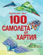 100 САМОЛЕТА ОТ ХАРТИЯ - Фют