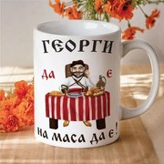 Чаша с надпис - Георги да е, на маса да е!