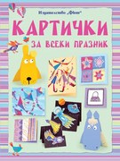 КАРТИЧКИ ЗА ВСЕКИ ПРАЗНИК - Фют