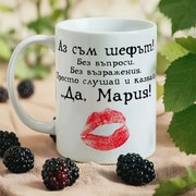Чаша с надпис - Аз съм шефът! Да, Мария!