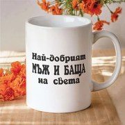Чаша - Най-добрият Мъж и Баща на света