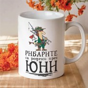 Чаша - Рибарите са родени през Юни