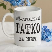 Чаша Най-страхотният татко на света