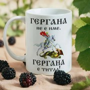 Чаша - Гергана не е име.Гергана е титла!