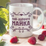 Чаша - Най-добрата Майка