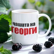 Чаша с надпис - Чашата на Георги