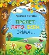 ПРОЛЕТ, ЛЯТО, ЕСЕН, ЗИМА… - Фют