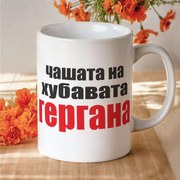 Чаша с надпис - Чашата на хубавата Гергана