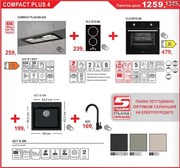 Lino Compact Plus 4 Промо пакет електроуреди и мивка със смесител