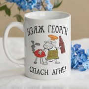 Чаша - Изяж Георги,спаси агне!