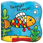 Магическа книжка за баня - Рибка - Фют