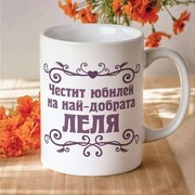 Чаша - Най-добрата Леля